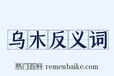 乌木反义词是什么意思的图片